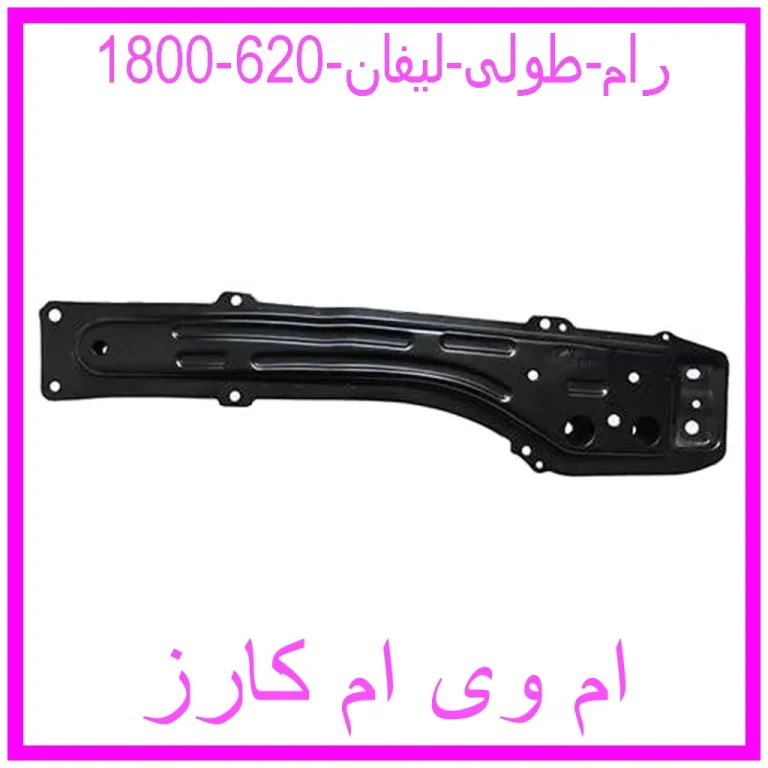 رام طولی لیفان 620 (1800)