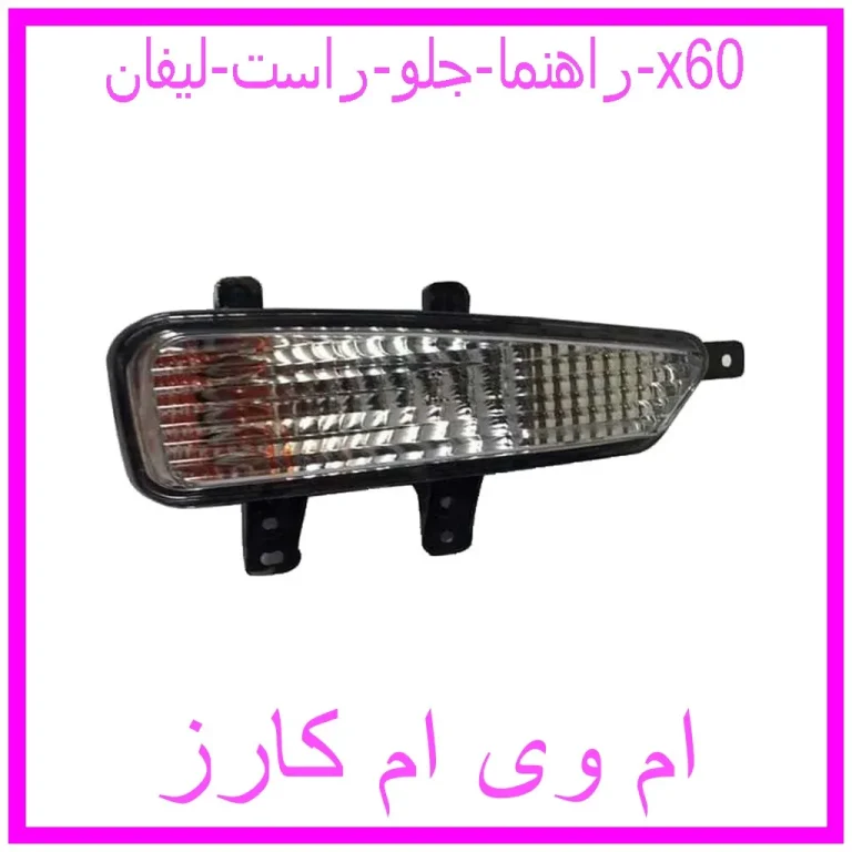 راهنما جلو راست لیفان x60 راهنما جلو راست لیفان x60