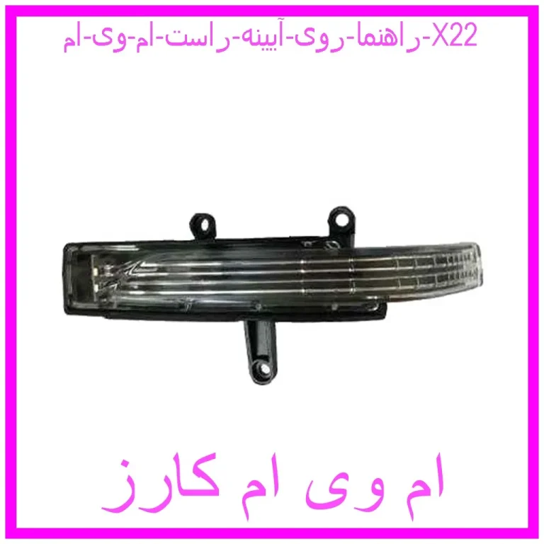 راهنما روی آیینه راست ام وی ام X22