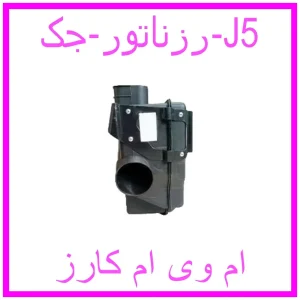 مشاهده و خرید رزناتور جک J5 با بهترین قیمت از ام وی ام کارز
