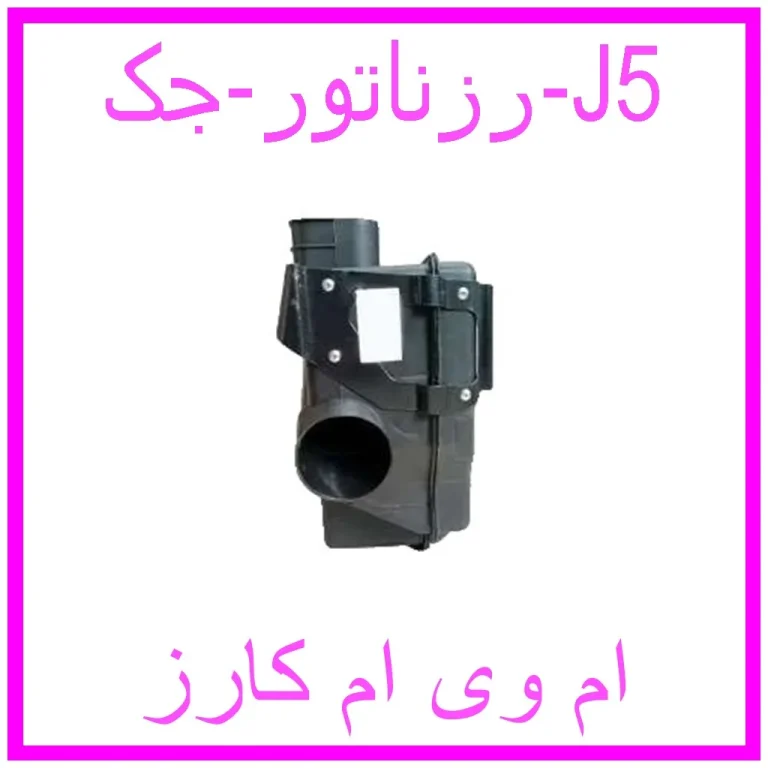 رزناتور جک J5