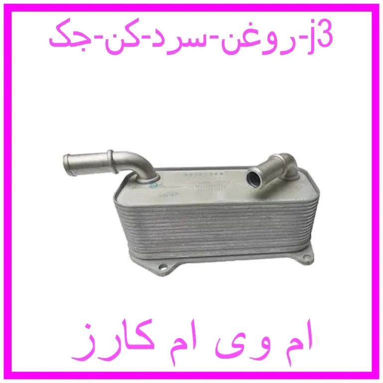 روغن سرد کن جک j3 روغن سرد کن جک j3