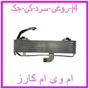 مشاهده و خرید روغن سرد کن جک j4 با بهترین قیمت از ام وی ام کارز