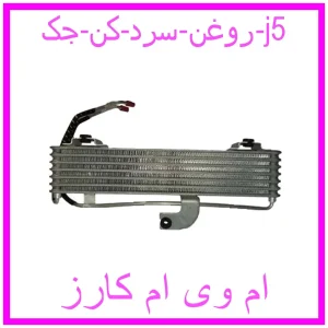 مشاهده و خرید روغن سرد کن جک j5 با بهترین قیمت از ام وی ام کارز