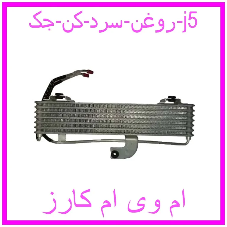 روغن سرد کن جک j5 روغن سرد کن جک j5