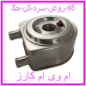 مشاهده و خرید روغن سرد کن جک s5 با بهترین قیمت از ام وی ام کارز