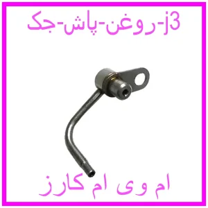 مشاهده و خرید روغن پاش جک j3 با بهترین قیمت از ام وی ام کارز