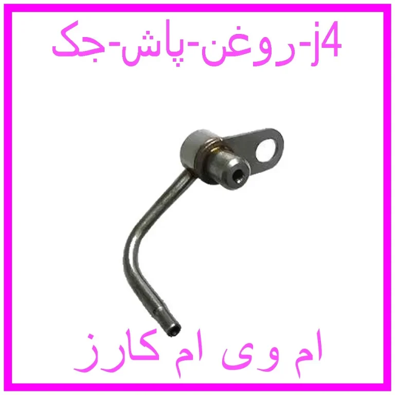 روغن پاش جک j4