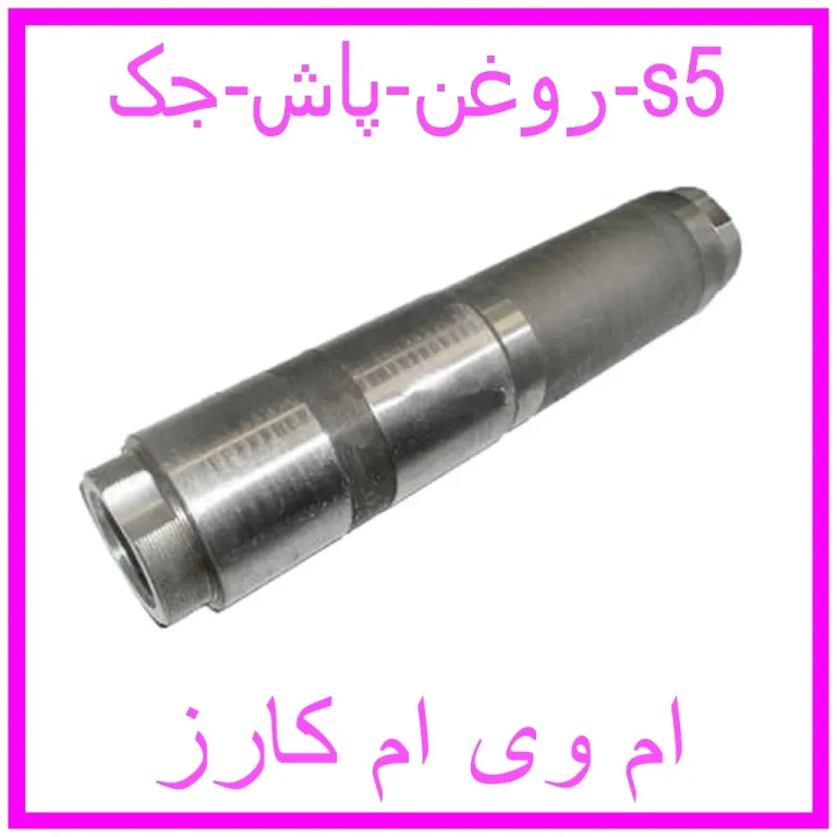 روغن پاش جک s5