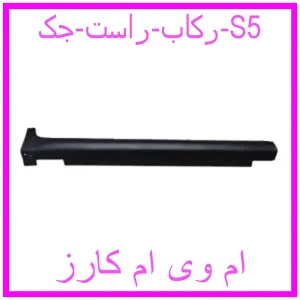 مشاهده و خرید رکاب راست جک S5 با بهترین قیمت از ام وی ام کارز