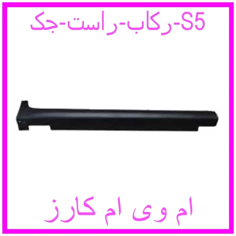 رکاب راست جک S5 رکاب راست جک S5