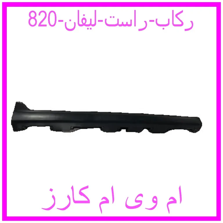 رکاب راست لیفان 820