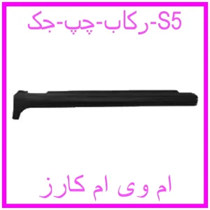 مشاهده و خرید رکاب چپ جک S5 با بهترین قیمت از ام وی ام کارز