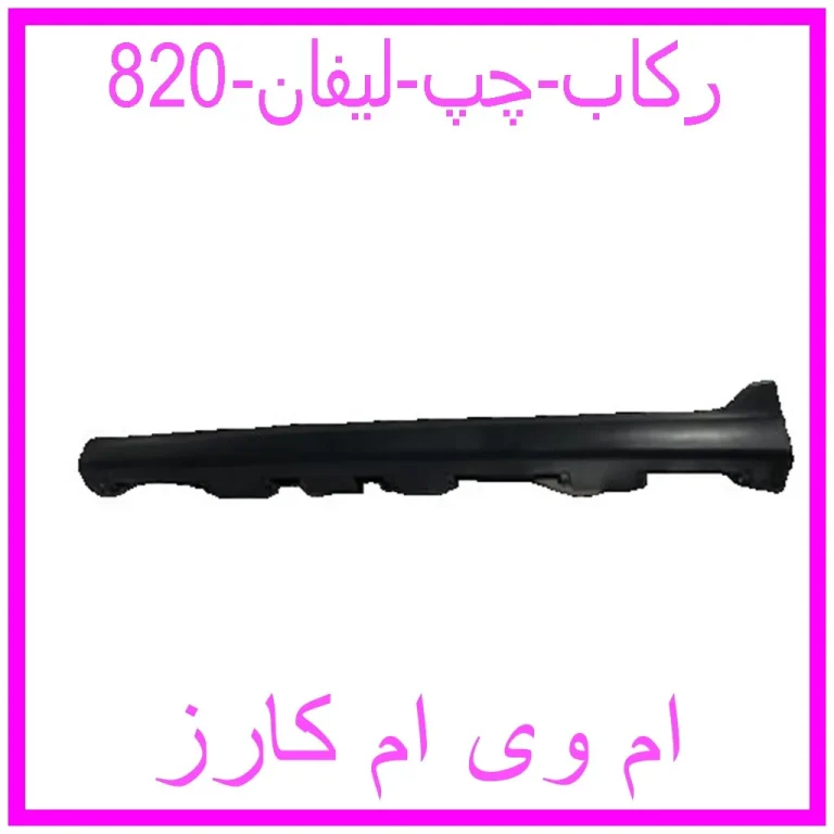 رکاب چپ لیفان 820