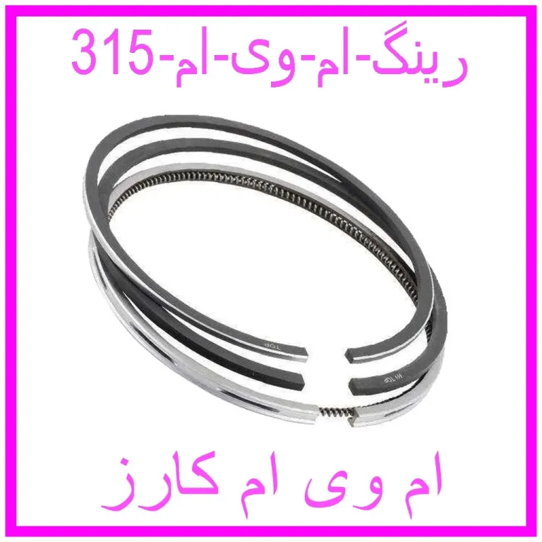 رینگ ام وی ام 315