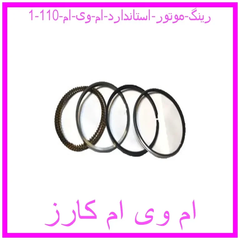 رینگ موتور استاندارد ام وی ام 110 رینگ موتور استاندارد ام وی ام 110