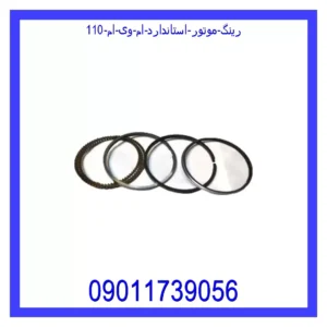 رینگ موتور استاندارد ام وی ام 110