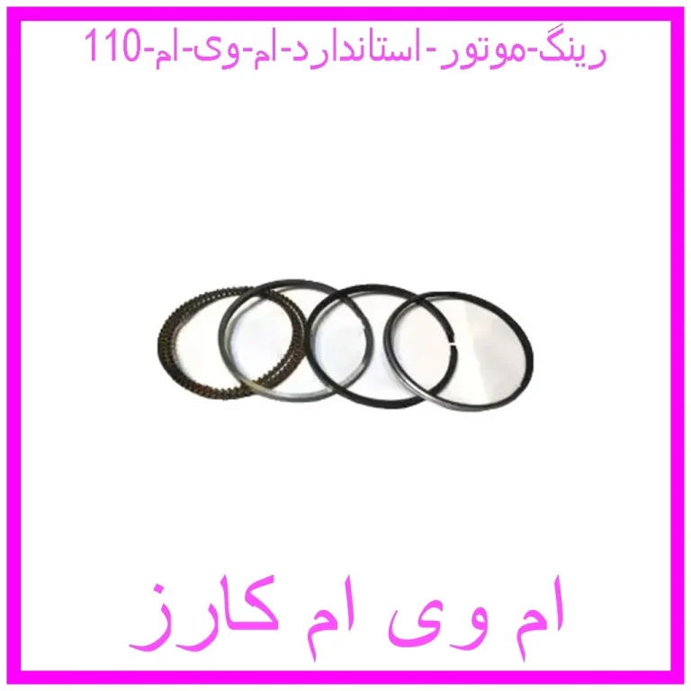 رینگ موتور استاندارد ام وی ام 110 رینگ موتور استاندارد ام وی ام 110