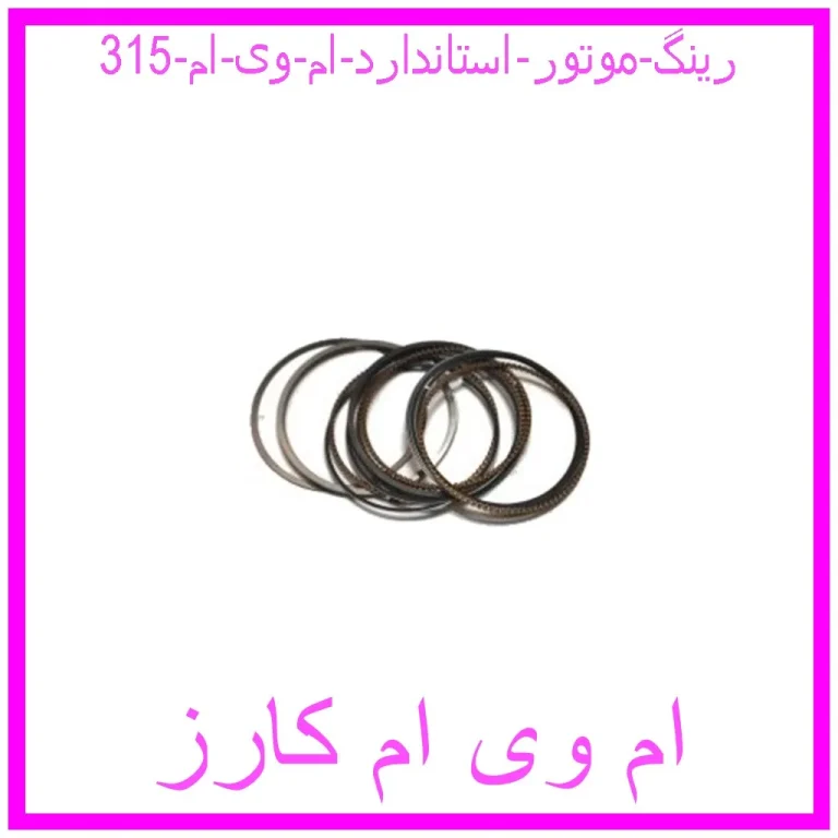رینگ موتور استاندارد ام وی ام 315