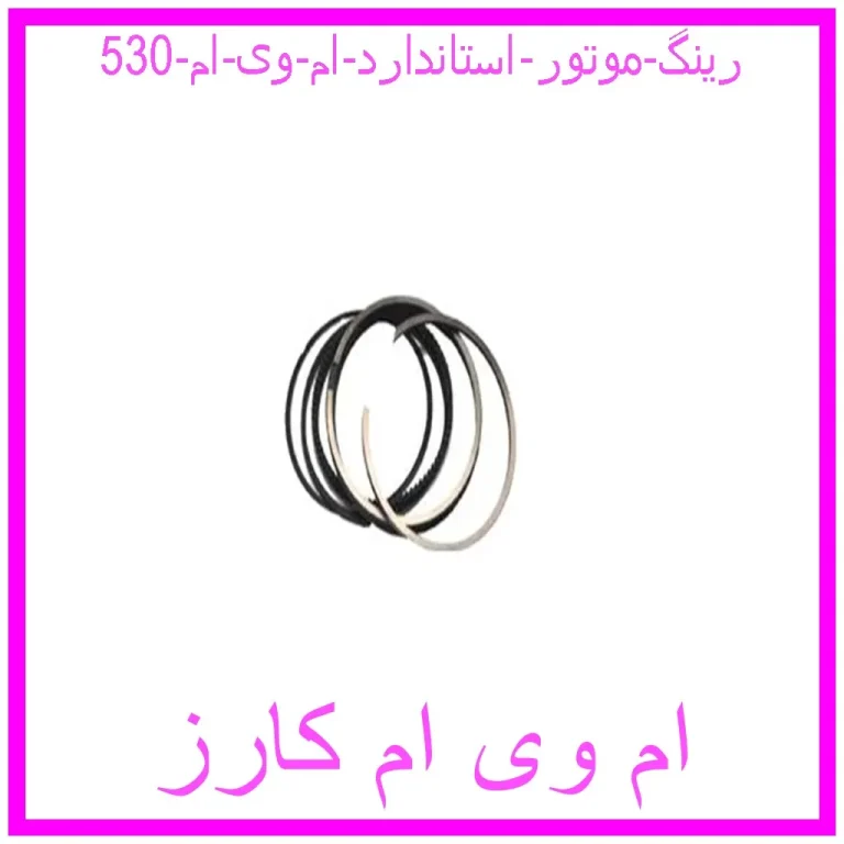 رینگ موتور استاندارد ام وی ام 530 رینگ موتور استاندارد ام وی ام 530