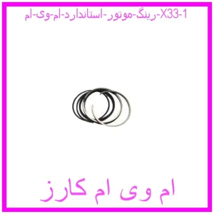 رینگ موتور استاندارد ام وی ام X33 مشاهده و خرید رینگ موتور استاندارد ام وی ام X33 با بهترین قیمت از ام وی ام کارز