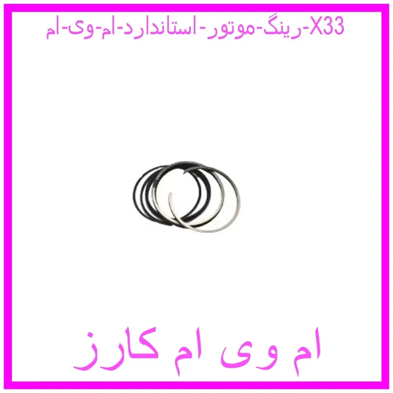 رینگ موتور استاندارد ام وی ام X33 رینگ موتور استاندارد ام وی ام X33
