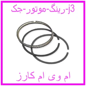 مشاهده و خرید رینگ موتور جک j3 با بهترین قیمت از ام وی ام کارز