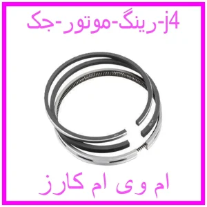 مشاهده و خرید رینگ موتور جک j4 با بهترین قیمت از ام وی ام کارز