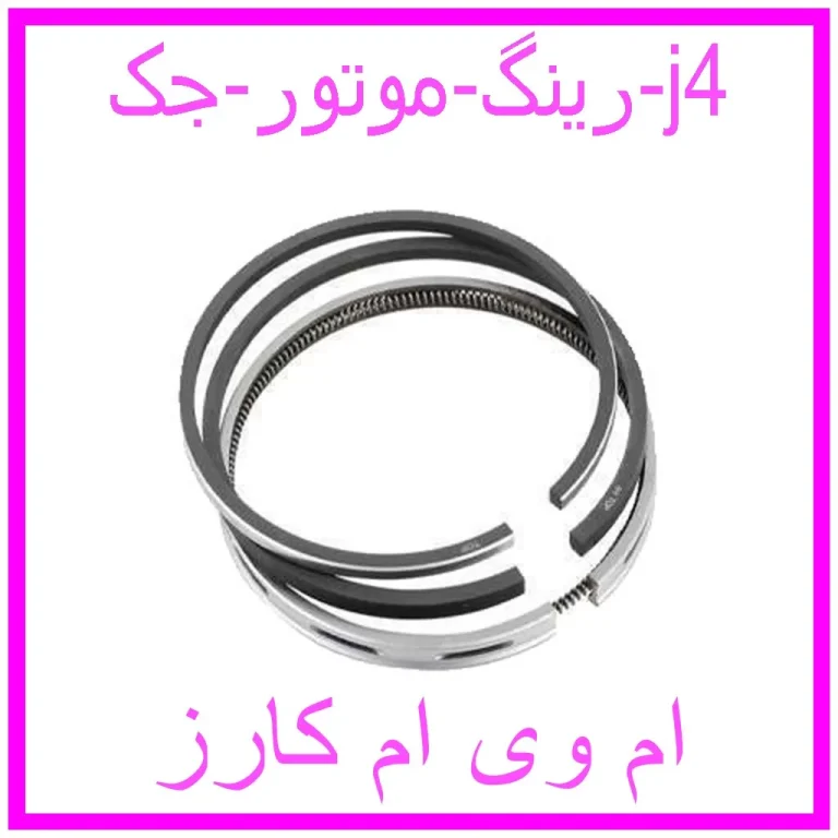 رینگ موتور جک j4