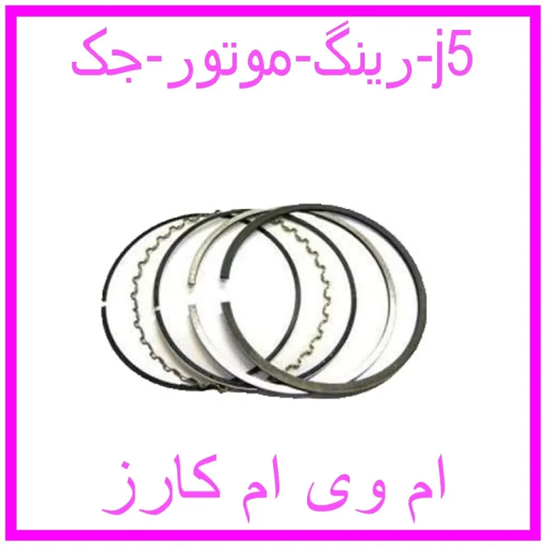 رینگ موتور جک j5