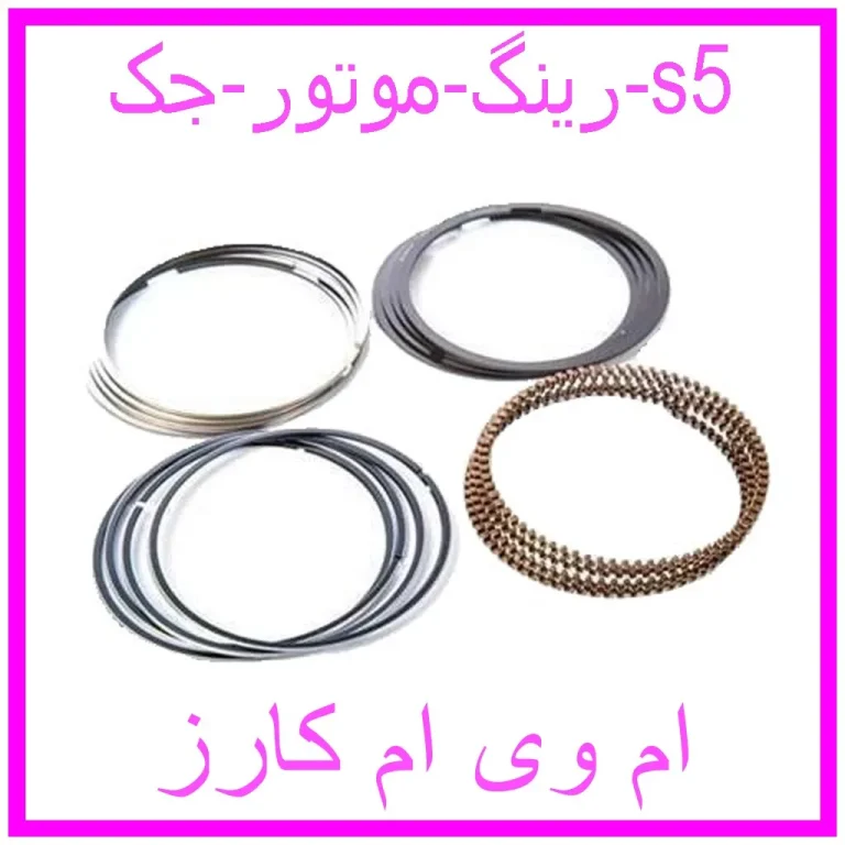 رینگ موتور جک s5