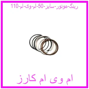 مشاهده و خرید رینگ موتور سایز 50 ام وی ام 110 با بهترین قیمت از ام وی ام کارز