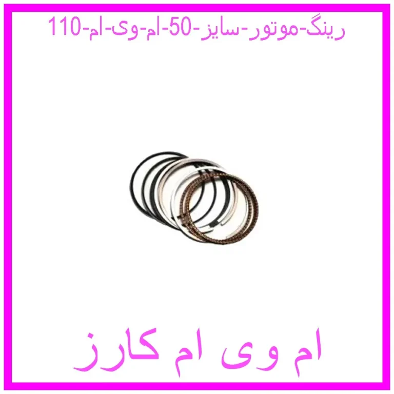 رینگ موتور سایز 50 ام وی ام 110