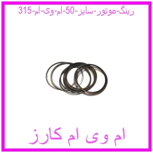 مشاهده و خرید رینگ موتور سایز 50 ام وی ام 315 با بهترین قیمت از ام وی ام کارز