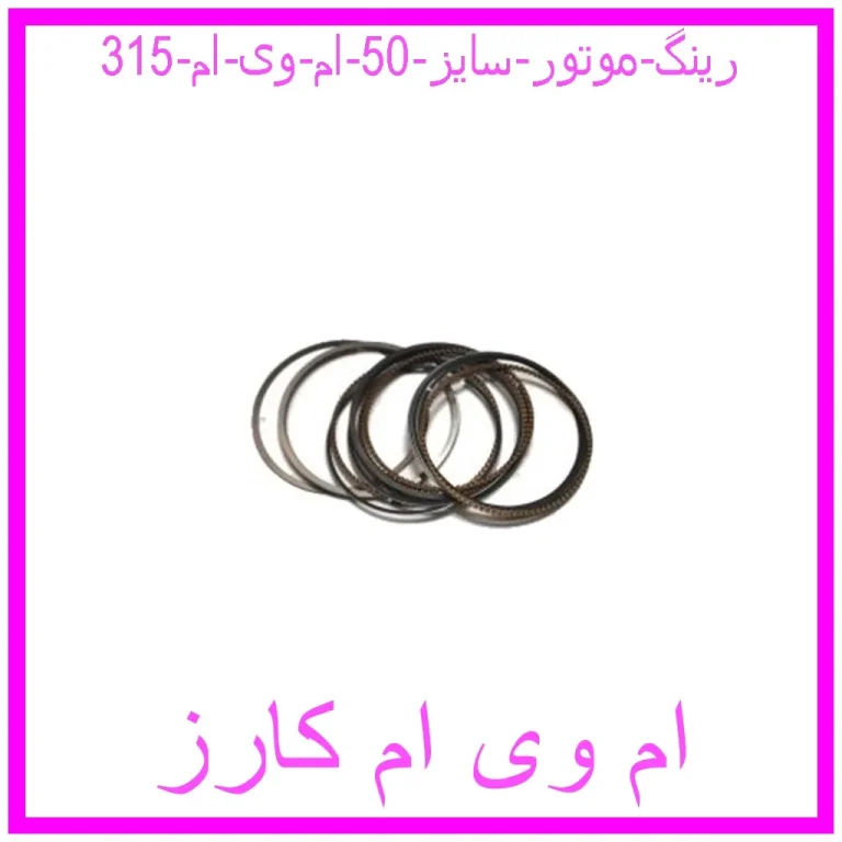 رینگ موتور سایز 50 ام وی ام 315
