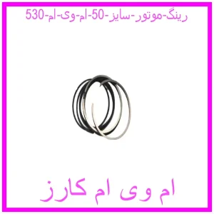 مشاهده و خرید رینگ موتور سایز 50 ام وی ام 530 با بهترین قیمت از ام وی ام کارز