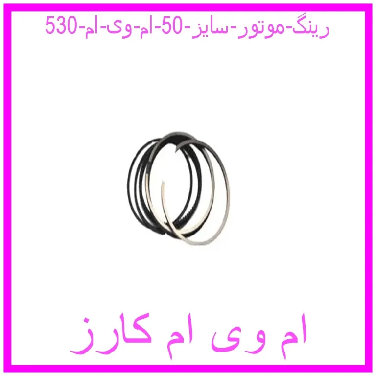 رینگ موتور سایز 50 ام وی ام 530