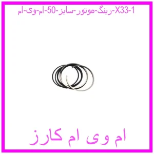 رینگ موتور سایز 50 ام وی ام X33 مشاهده و خرید رینگ موتور سایز 50 ام وی ام X33 با بهترین قیمت از ام وی ام کارز