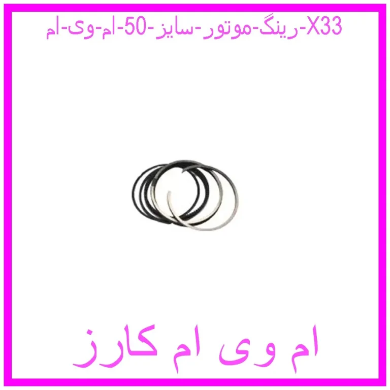 مشاهده و خرید رینگ موتور سایز 50 ام وی ام X33 با بهترین قیمت از ام وی ام کارز