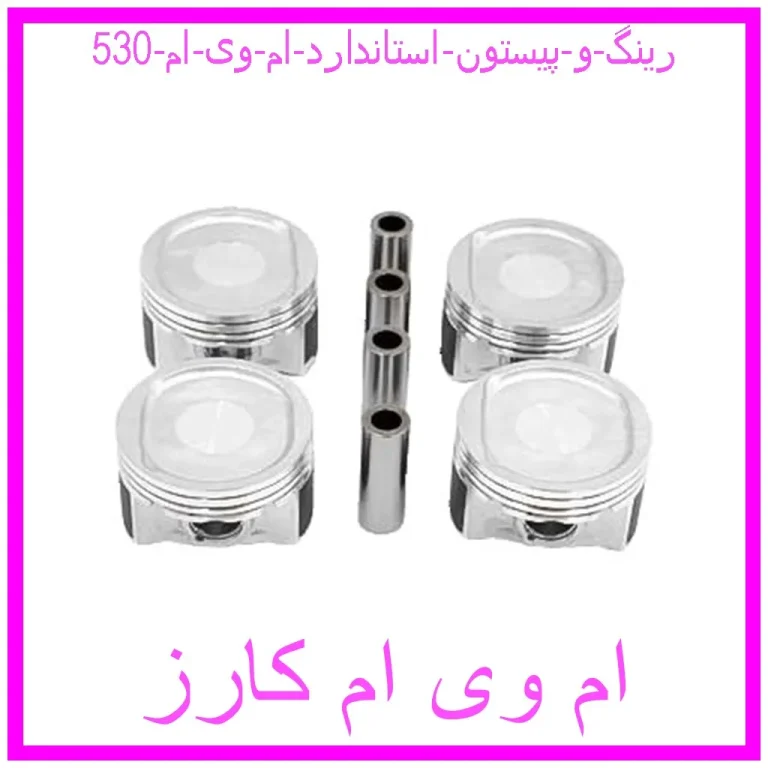 رینگ و پیستون استاندارد ام وی ام 530 رینگ و پیستون استاندارد ام وی ام 530