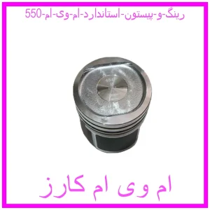 مشاهده و خرید رینگ و پیستون استاندارد ام وی ام 550 با بهترین قیمت از ام وی ام کارز