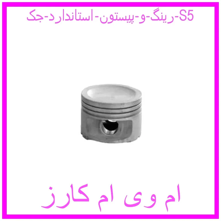 رینگ و پیستون استاندارد جک S5