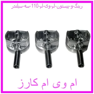 مشاهده و خرید رینگ و پیستون ام وی ام 110 سه سیلندر با بهترین قیمت از ام وی ام کارز