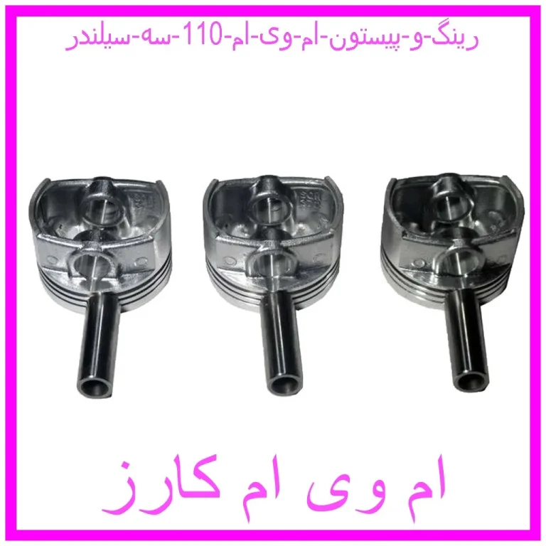 رینگ و پیستون ام وی ام 110 سه سیلندر