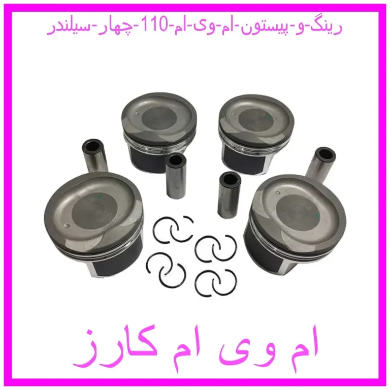 رینگ و پیستون ام وی ام 110 چهار سیلندر رینگ و پیستون ام وی ام 110 چهار سیلندر