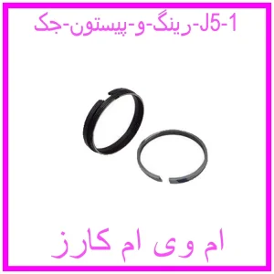 مشاهده و خرید رینگ و پیستون جک J5 با بهترین قیمت از ام وی ام کارز