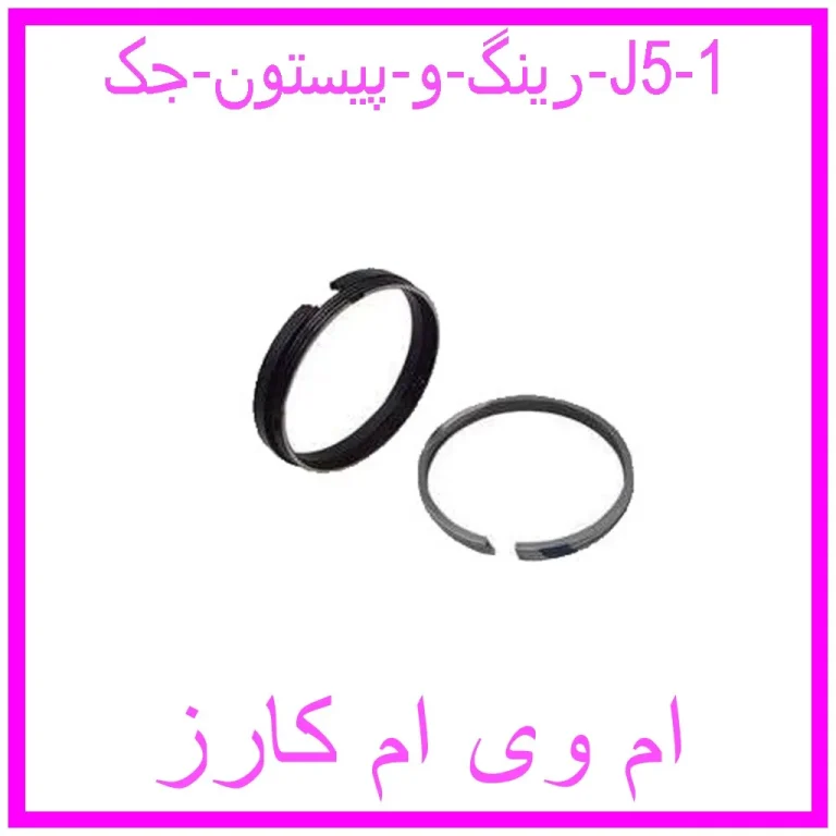 رینگ و پیستون جک J5