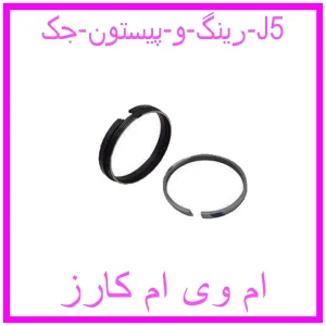 مشاهده و خرید رینگ و پیستون جک J5 با بهترین قیمت از ام وی ام کارز