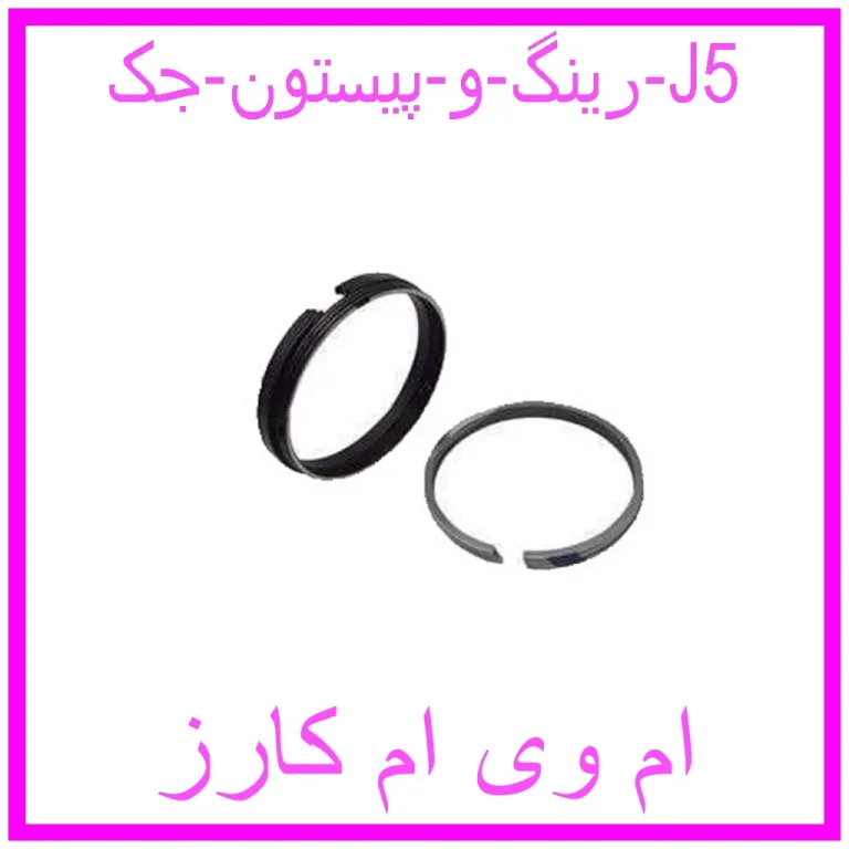رینگ و پیستون جک J5