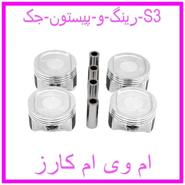 رینگ و پیستون جک S3